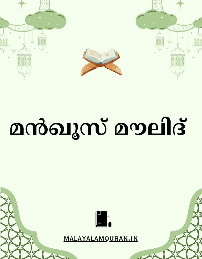 മൻഖൂസ് മൗലിദ്